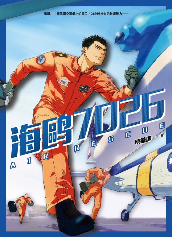 【小說】海鷗7026 (電子書)