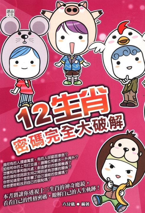 12生肖密碼完全大破解 (電子書)