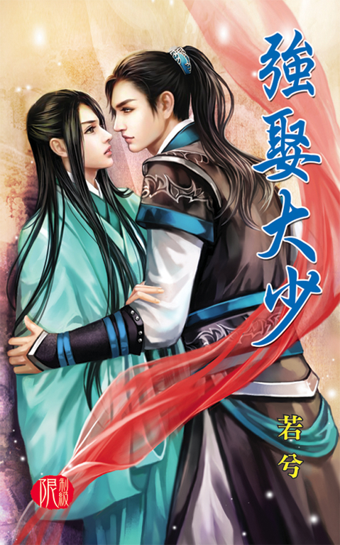 強娶大少 (電子書)