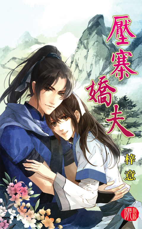 壓寨嬌夫 (電子書)
