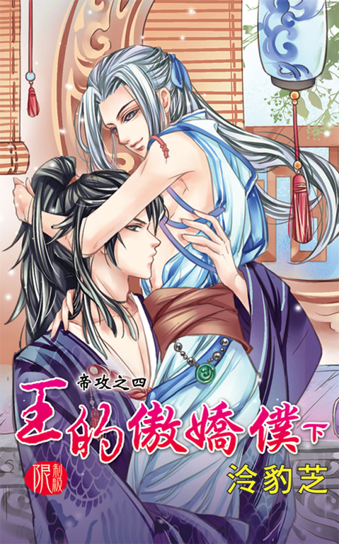 王的傲嬌僕．下 (電子書)