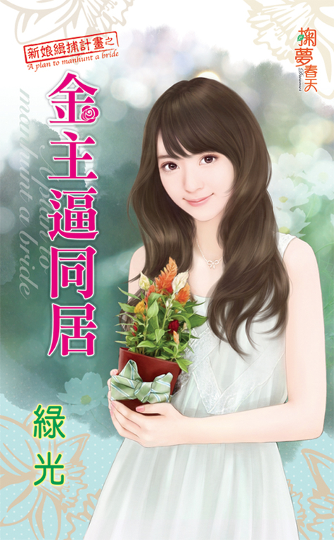 金主逼同居 (電子書)