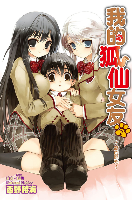 我的狐仙女友(02)小說 (電子書)