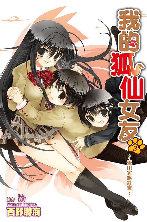 我的狐仙女友(03)小說 (電子書)