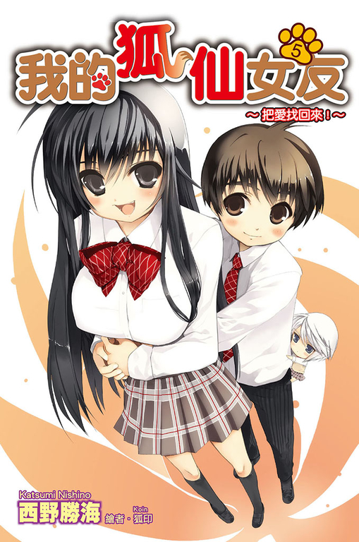我的狐仙女友(05)小說 (電子書)
