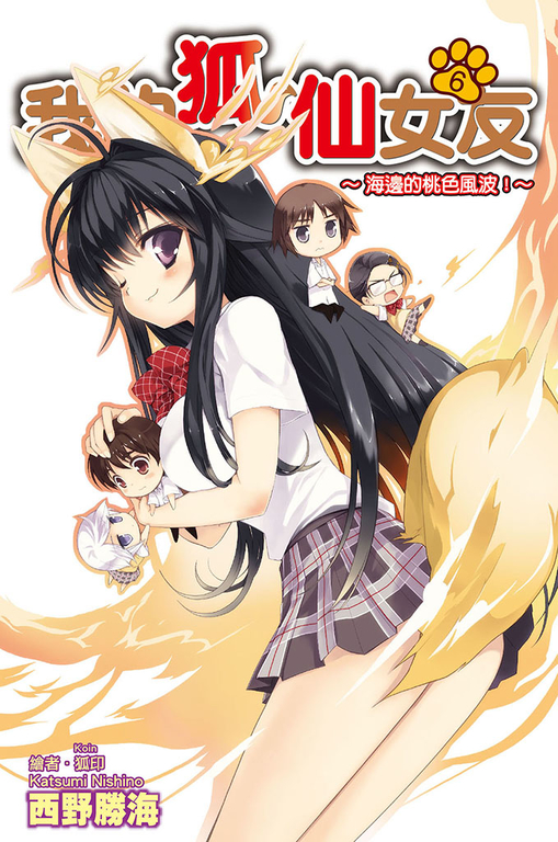 我的狐仙女友(06)小說 (電子書)