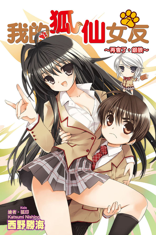 我的狐仙女友(07)小說 (電子書)