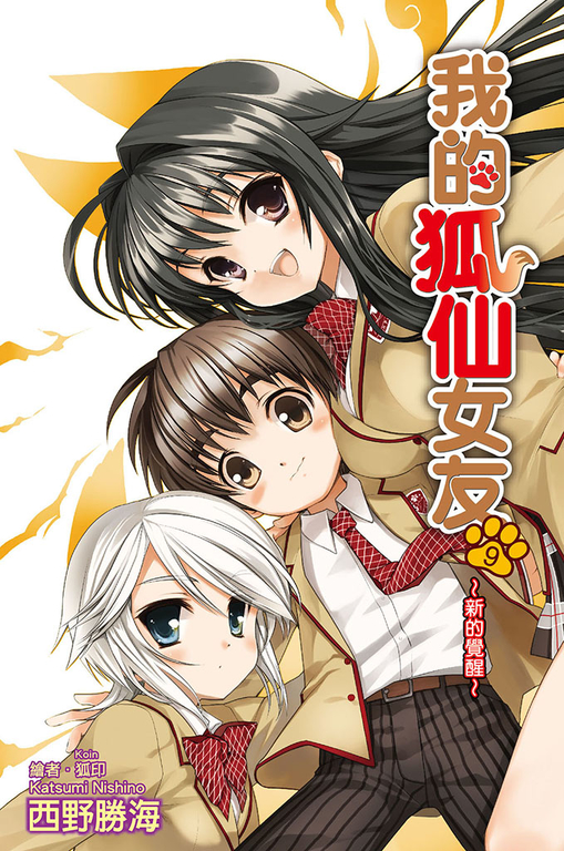 我的狐仙女友(09)小說 (電子書)