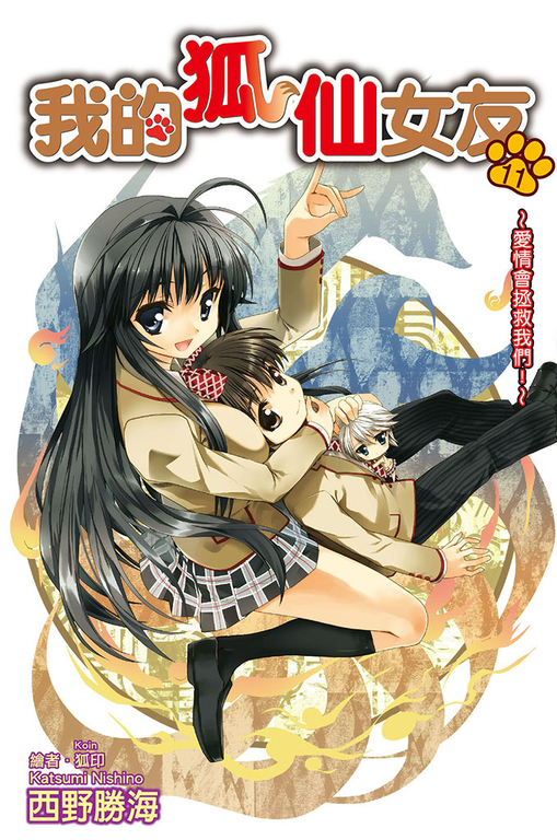 我的狐仙女友(11)小說 (電子書)