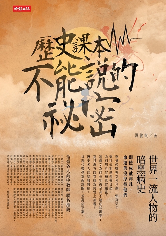 歷史課本不能說的祕密：世界一流人物的暗黑病史 (電子書)