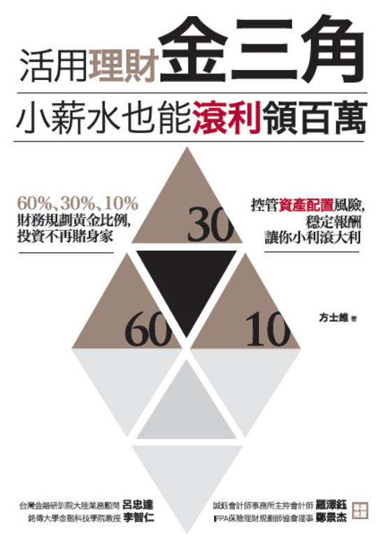 活用理財金三角，小薪水也能滾利領百萬 (電子書)