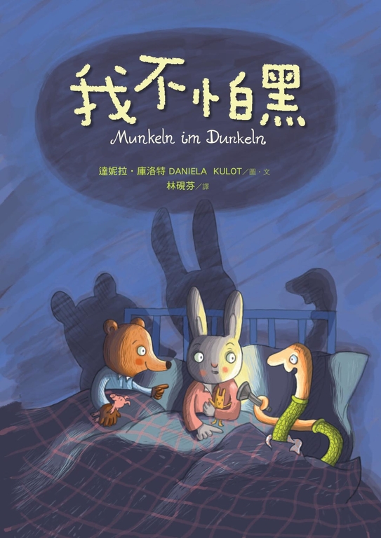 我不怕黑 (電子書)