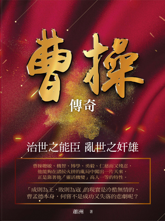 曹操傳奇：治世之能臣 亂世之奸雄 (電子書)