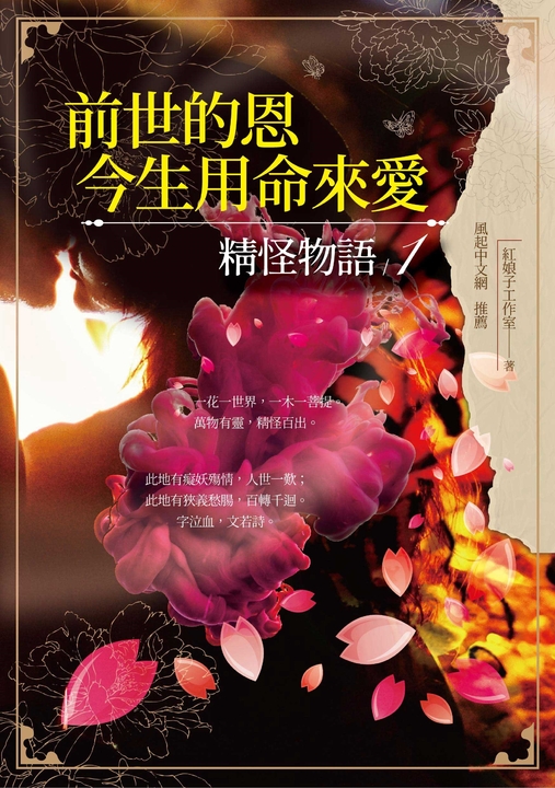 前世的恩，今生用命來愛：精怪物語1 (電子書)
