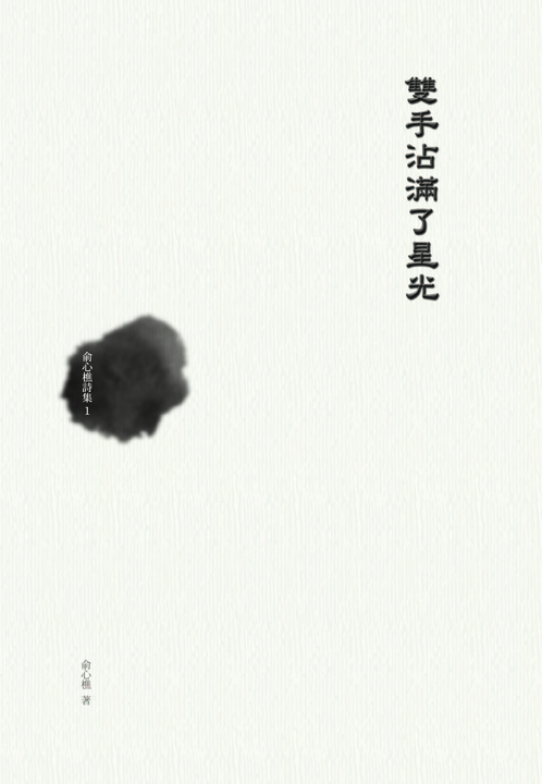 雙手沾滿了星光：俞心樵詩集 1 (電子書)