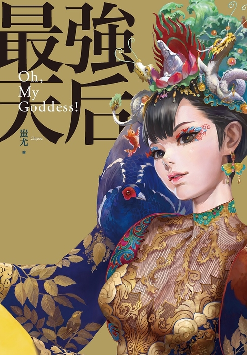 最強天后 (電子書)