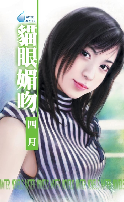 貓眼媚吻~擒獸傳三之三 (電子書)