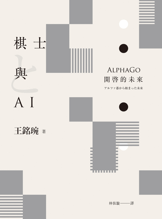 棋士與AI ── AlphaGo開啓的未來 (電子書)