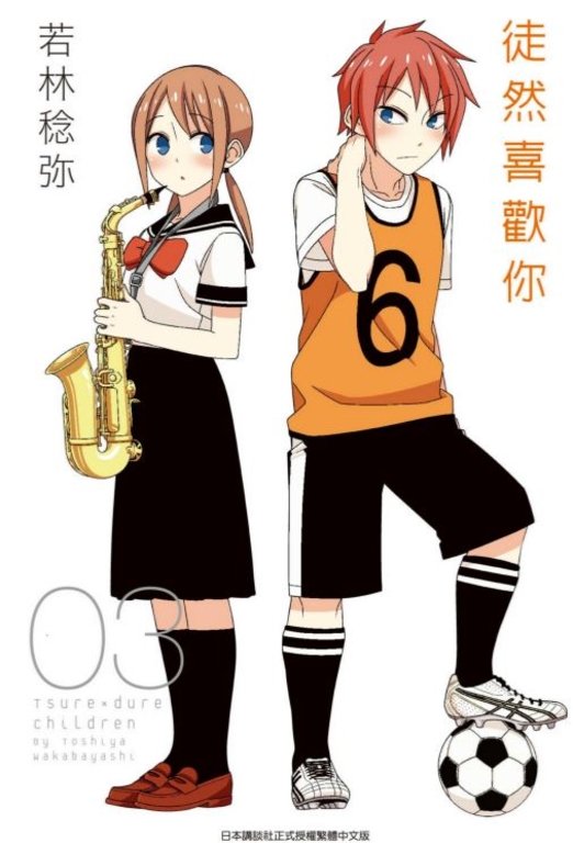 徒然喜歡你(03) (電子書)