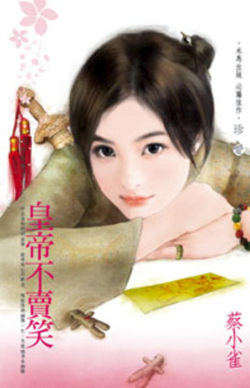 皇帝不賣笑～江山代有美人出之三 (電子書)