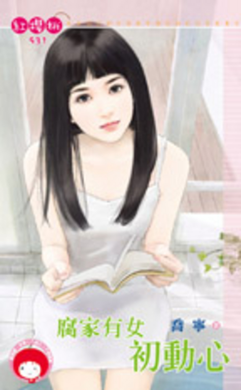 腐家有女初動心 (電子書)