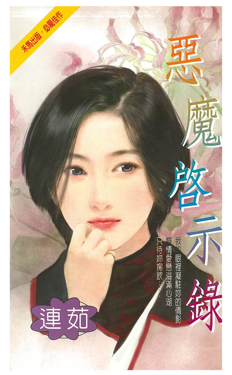 惡魔啟示錄 (電子書) 連茹