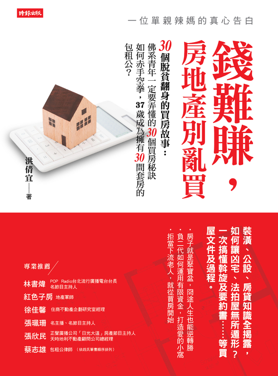 一位單親辣媽的真心告白： 錢難賺，房地產別亂買 (電子書)