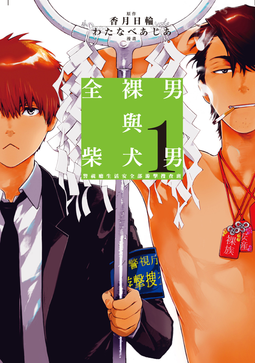 全裸男與柴犬男(01) (電子書)