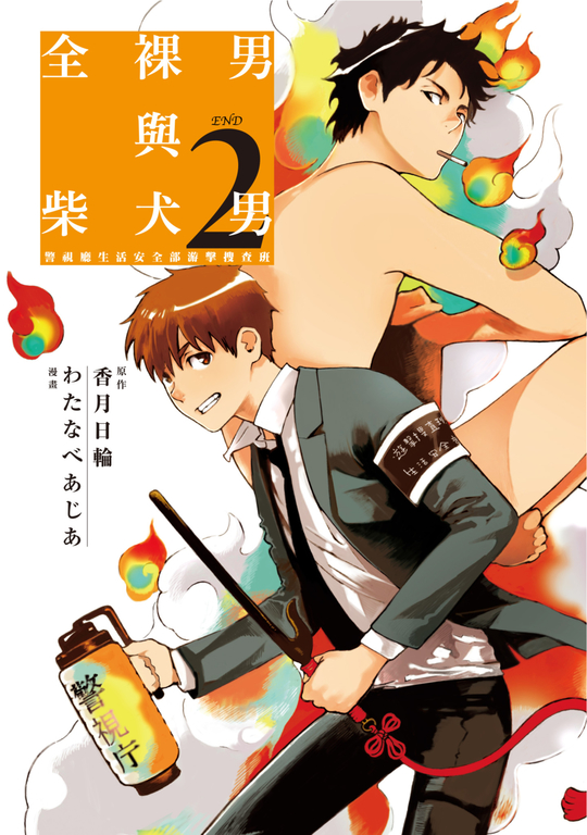 全裸男與柴犬男(02) (電子書)