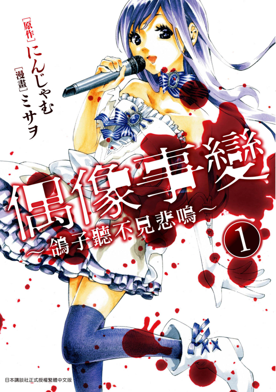 偶像事變 ~鴿子聽不見悲鳴~(01) (電子書)