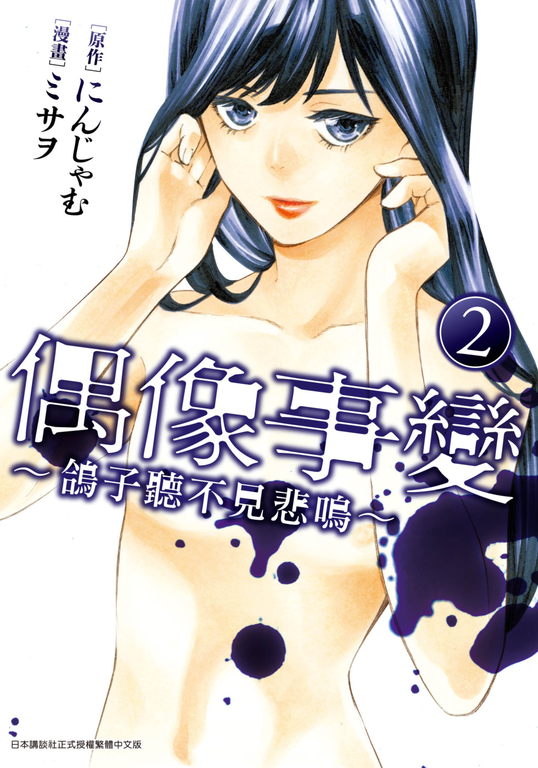 偶像事變 ~鴿子聽不見悲鳴~(02) (電子書)