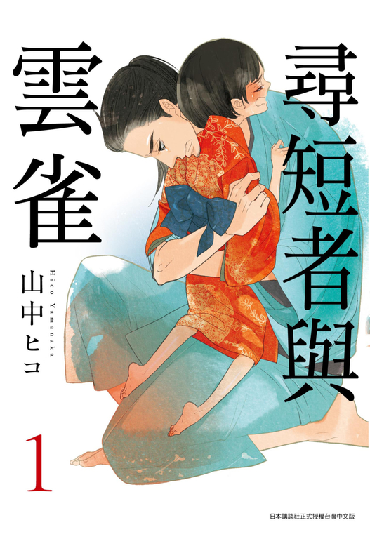 尋短者與雲雀(01) (電子書)