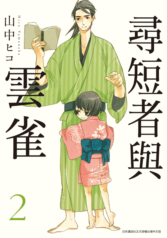 尋短者與雲雀(02) (電子書)