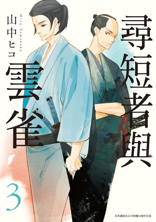尋短者與雲雀(03) (電子書)