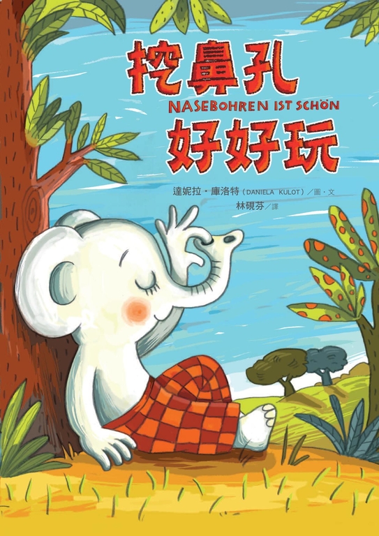 挖鼻孔好好玩 (電子書)