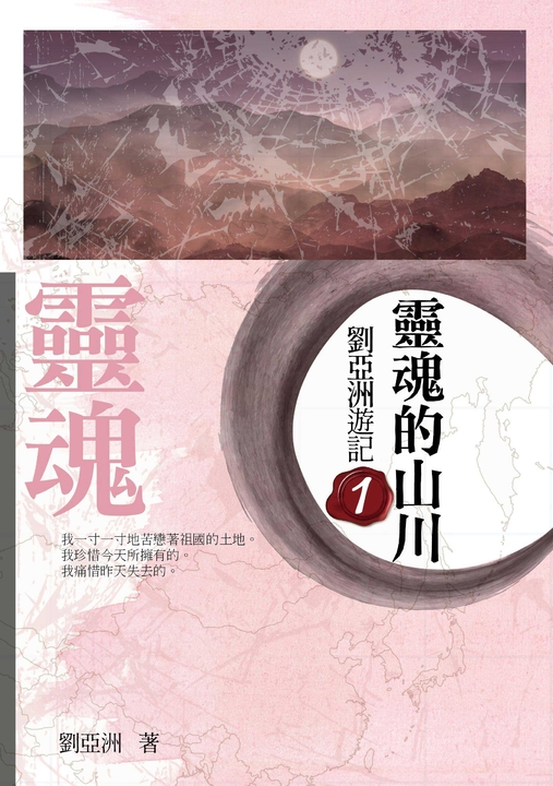 靈魂的山川：劉亞洲遊記 1 (電子書)