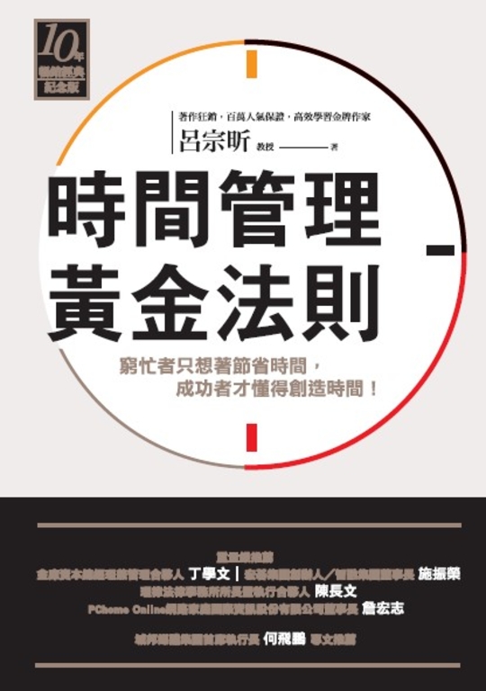 時間管理黃金法則（十年暢銷經典紀念版） (電子書)