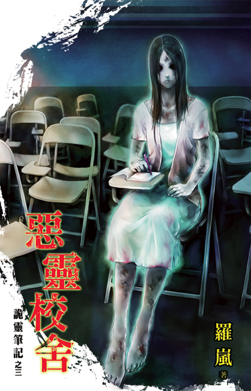 惡靈校舍 (電子書)