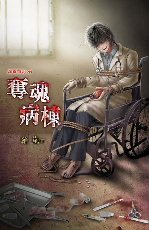 奪魂病棟 (電子書)