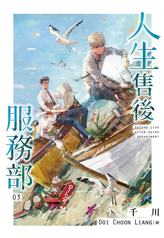 人生售後服務部(03) (電子書)