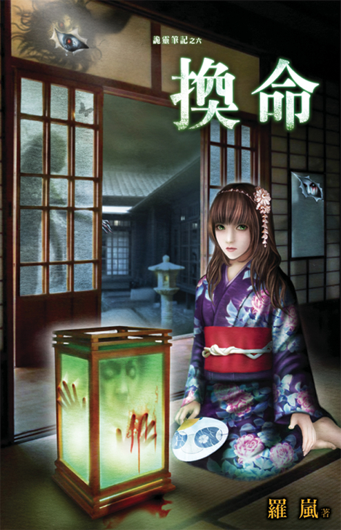 換命 (電子書)