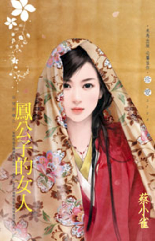 鳳公子的女人～有情皆孽之一 (電子書)