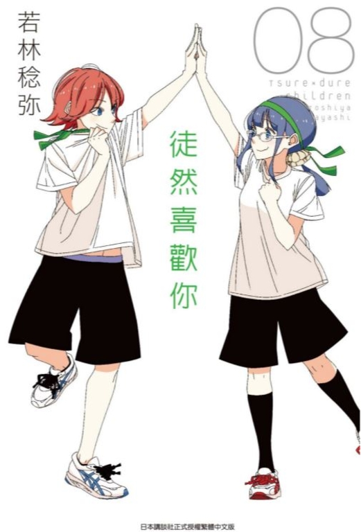 徒然喜歡你(08) (電子書)