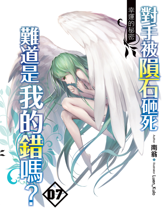 對手被隕石砸死難道是我的錯嗎?07 (END) (電子書)