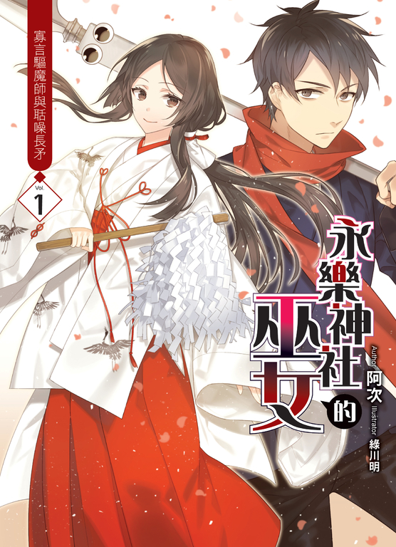 永樂神社的巫女01 (電子書)