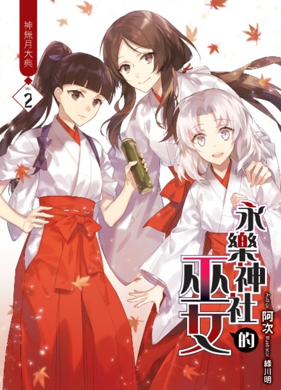 永樂神社的巫女02 (電子書)