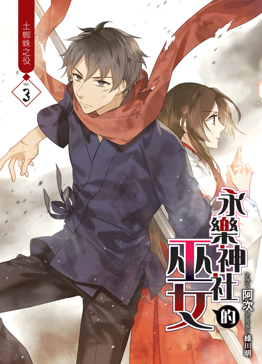 永樂神社的巫女03 (電子書)