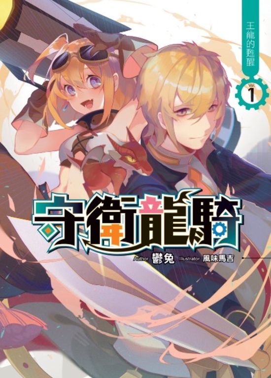 守衛龍騎01 (電子書)