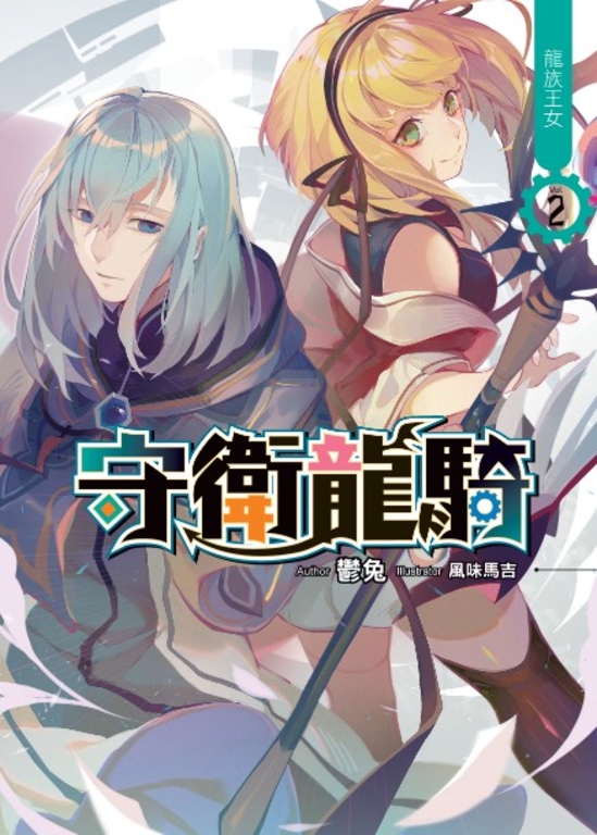 守衛龍騎02 (電子書)