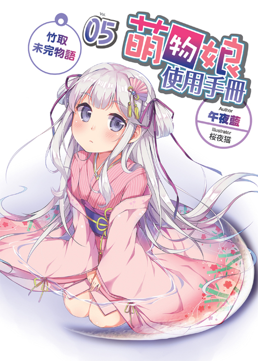 萌物娘使用手冊 05  (END) (電子書)